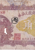 文水裕商银号兑换券（伍角，民国17年） 封面