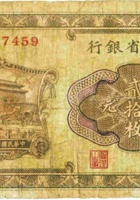 山西省银行（贰拾枚，民国17年，加盖“忻县”） 封面