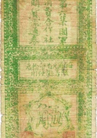 第六集团军消费合作社购货流通券（伍角） 封面