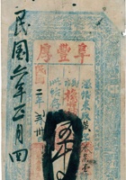 阜丰厚钱帖（伍千文，民国2年，台邑东冶镇） 封面