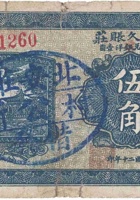 瑞成久账庄（伍角，文水县信贤乡 民国20年） 封面