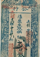 东冶公行票帖（贰佰枚，民国14年，东冶积億生） 封面