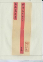 道光三十年刘营天合永清单 封面