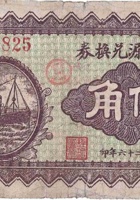 长顺源兑换券（伍角，章多村 民国26年） 封面