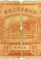 芮城县银号兑换券（壹圆，民国23年） 封面