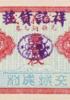 交城永聚源兑换券（贰角） 封面