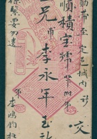 （年代不详）李鸿钧给李永年的信封 封面