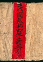大洋真帐 民国三十四年新正月立 封面