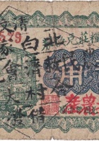 復盛钱粮庄兑换券（贰角，西韩、北白家庄 民国16年） 封面