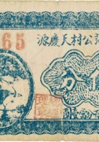 祁县范公村天庆源（伍分） 封面
