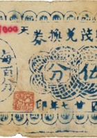 恒兴茂兑换券（伍分，民国27年，盖“定襄县芳蘭镇”） 封面