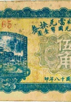 交城瑞祥當兑换券（伍角，民国18年） 封面