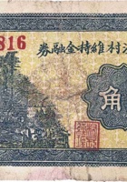 文水里洪村维持金融券（贰角，民国25年） 封面