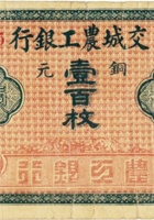 交城农工银行（铜元壹百枚，东社） 封面