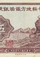 晋绥地方铁路银号（伍圆 民国25年 加盖“专为找零”） 封面