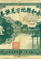 永和县地方兑换券（壹圆，民国25年） 封面