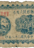 保德县银号流通券（贰角，民国28年） 封面