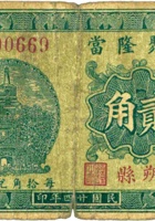 義聚隆當（贰角，民国24年，朔县） 封面
