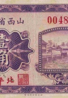 山西省银行（壹角，民国15年，加盖“北平”） 封面