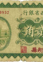 山西省银行（贰角，民国19年，加盖“朔县”） 封面