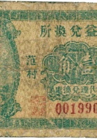 通益兑换所（壹角，民国20年，加盖“太谷范村”） 封面