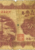 祥瑞當兑换券（叁分，民国21年，代县） 封面