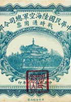中华民国陆海空军总司令部战时流通票（壹圆 民国19年） 封面