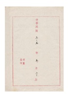 保定汇记银号为呈请转呈前因战事停业经过情形仰祈鉴核恩准复业事给保定商会的函（附：商业银行号复员办法各种文件表册一件 缺）民国三十五年（1946）五月二十日 (4) 封面