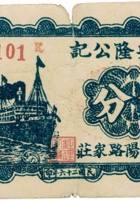 益兴隆公记（伍分，民国26年，盖“汾阳路家庄”） 封面
