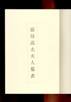 孙母高太夫人墓表  封面