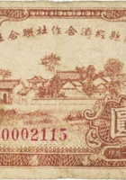隰县经济合作社联合社合作券（壹圆，民国32年） 封面