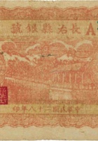 长治县银号（伍角，民国28年，红色） 封面