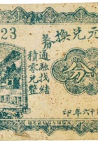 义盛元兑换券（壹分，民国16年，加盖“交城阳渠”） 封面