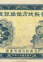 晋绥地方铁路银号（壹圆 民国23年 加盖“洪洞”） 封面