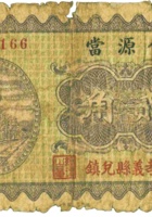 会源當（壹角，民国23年，孝义县） 封面