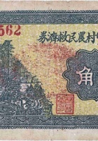 文水北贤村农民救济券（贰角，民国26年） 封面