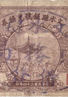 文水县银号兑换券（贰角，财务局 民国24年） 封面