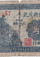 文水德兴茂记（壹角，东旧城村 民国25年） 封面