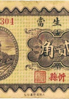 民生當（贰角，民国22年，忻县） 封面