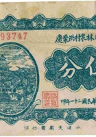 平遥林泉村洪聚庆（伍分，民国21年） 封面