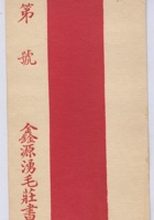 鑫源湧毛庄空白书柬 封面
