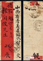 1927年新疆吐鲁番寄山西红条检查封 封面