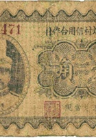 忻县烟村信用合作社（壹角）  封面