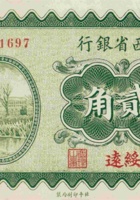 山西省银行（贰角，民国19年，加盖“绥远”） 封面