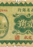 山西省银行（贰角，民国19年，加盖“文水”） 封面