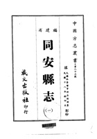 014同安县志（1-2）_0 封面