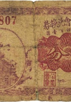 原平公业会兑换券（伍分，民国21年，加盖“原平”） 封面