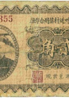 忻县南呼延村信用合作社（贰角） 封面