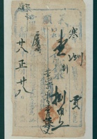 光绪二十八年正月二十八日义顺当寒字第陸百叁拾叁号当票 封面