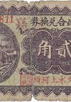 隆盛合兑换券（贰角，上河头村 民国26年） 封面
